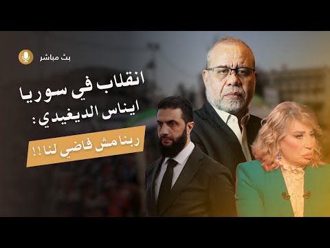 عاجل انقـ ـ/لاب في سوريا انقذوها فورا/ أمريكا تعلنها صليبية/ وربنا مش فاضي لنا / وافوض امري الى الله