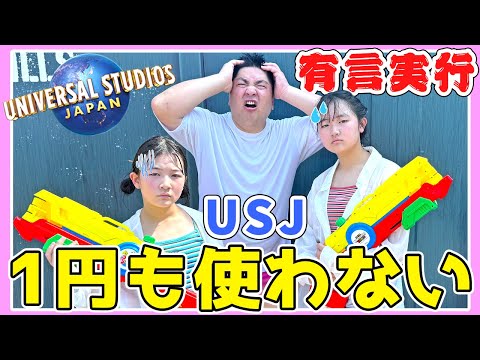 【USJ】有言実行！成功か？失敗か？ユニバで1円も使わないチャレンジしてみた‼️ - はねまりチャンネル