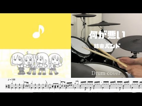 [Drum cover & Score]何が悪い naniga warui ぼっち・ざ・ろっくed Bocchi the rock