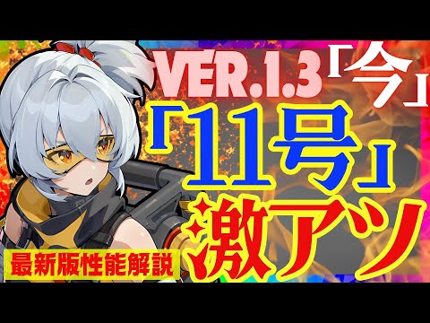 【ゼンゼロ】〇〇実装で遂に完全覚醒した「11号」Ver.1.3最新版性能解説！おすすめ音動機やドライバディスクについても解説します【ゼンレスゾーンゼロ/ZZZ】ずんだもん