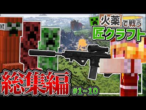 【Minecraft】 総集編 火薬で戦う匠クラフト #1~10 【ゆっくり実況】