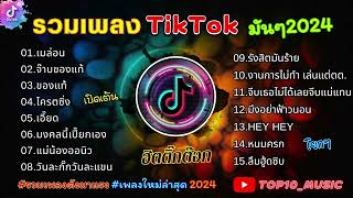 รวมเพลงฮิตในติ๊กต๊อก รวมเพลงในTikTokล่าสุด เพราะๆ 1 ชั่วโมง