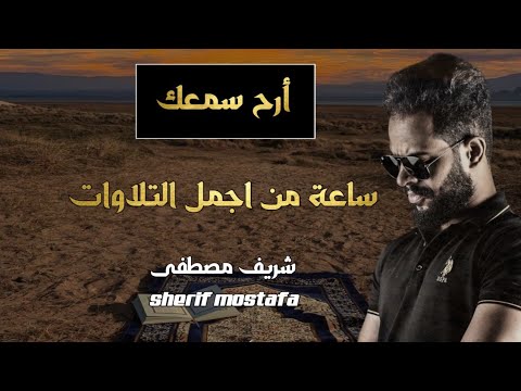 في اواخر رمضان ساعة كاملة من روائع تلاوات القارئ شريف مصطفى | رمضان 1445 هـ / 2024 م