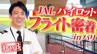 【Day3】JAL窪田パイロットの帰国フライトに密着【無事帰れました】