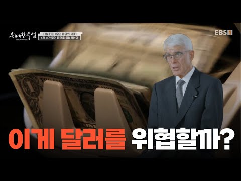 강력한 달러 패권💵 과연 무엇이 달러를 위협하고 있을까 #위대한수업