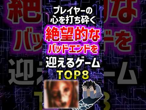 プレイヤーの心を打ち砕く絶望的なバッドエンドを迎えるゲームTOP8 #ゲーム #2ch #ランキング