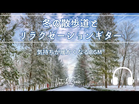 Natural Sonic「冬の散歩道とリラクゼーションギター」- 気持ちが暖かくなるBGM -