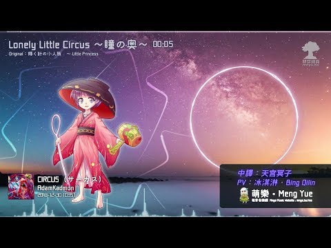 ᴴᴰ⁶⁰【東方Vocal】AdamKadmon｜Lonely Little Circus ～瞳の奥～【中日English附詞】