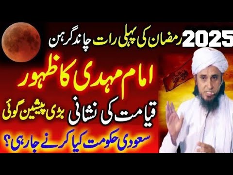 2025ramzan ki pehli Raat chand grahan imam Mehdi ka zahoor/mulana Manzoor megal