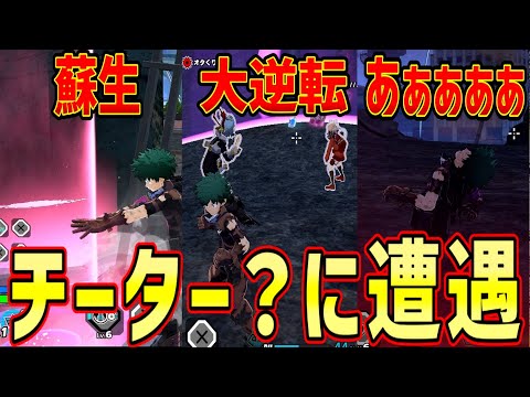 【ヒロアカUR】超絶激動の大逆転したのに衝撃の負け方をした【僕のヒーローアカデミア ULTRA RUMBLE】