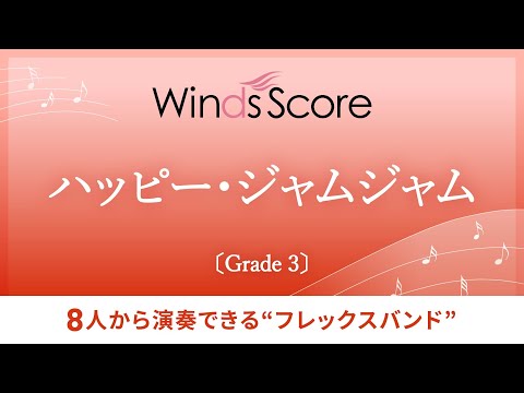 【しまじろうの定番ソング】ハッピー・ジャムジャム〔フレックスバンド〕