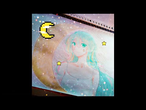 【初音ミク】同じ夜