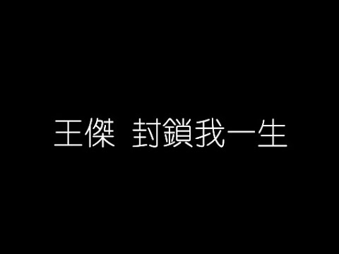 王傑   封鎖我一生 無損音樂FLAC 歌詞LYRICS 純享