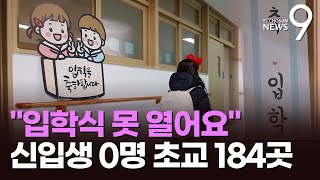 "입학식 못 열어요"…신입생 0명 초등학교 184곳 [뉴스9]