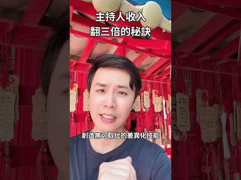 主持人收入翻三倍的秘密！用「複利思維」設計你的主持事業！別再接低價案！用專業價值讓客戶主動加價 #主持技巧 #主持