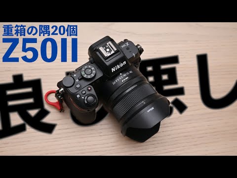 たぶん「え？」ってなるZ50IIファーストインプレッション動画・重箱の隅20個。