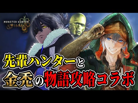 【モンハンワイルズ】キャラクリで金禿になったハンター、先輩ハンターとストーリー攻略コラボ #4 ※ネタバレ注意【アルノード/VTuber/ゲーム実況/Monster Hunter Wilds】