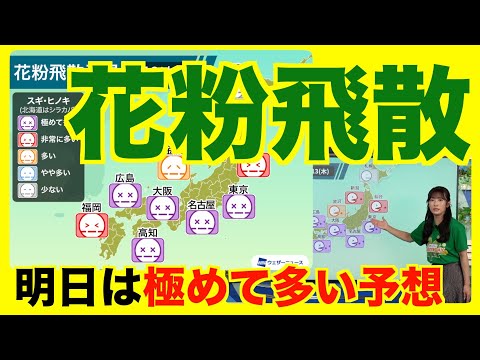 【花粉飛散】今日は非常に多い予想・明日は"極めて多い予想"