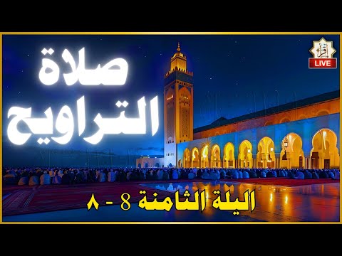 صلاة التراويح مباشر: ليلة 8 رمضان 1446 هـ | خشوع وتضرع