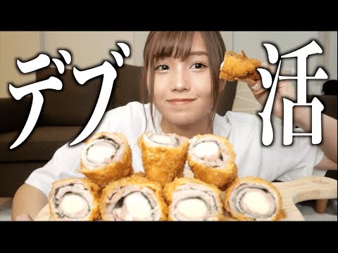 【デブ活】むちむち女がミルフィーユカツ作って食べてみた