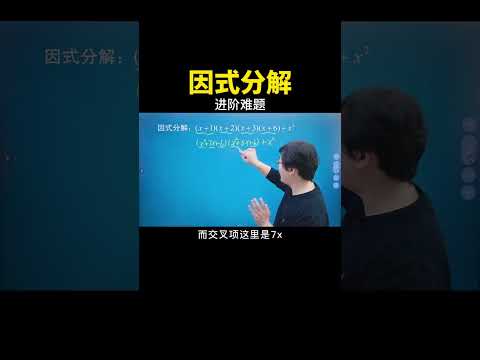 今天来讲一道因式分解的进阶难题  #数学思维 #中考数学 #数学 #干货