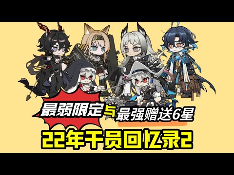 最弱限定干员登岛？强度不如陪跑的周年卡池来了！【方舟22年干员回忆录2】#遊戲 #games #明日方舟 #分析