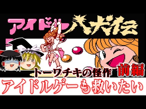 【トーワチキ】トーワチキ随一の怪作 アイドル八犬伝を救いたい前編　レトロゲーム　ゆっくり実況