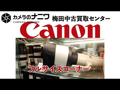 【WEBストアビューイング】Canonフルサイズコーナー編【カメラのナニワ梅田中古買取センター】