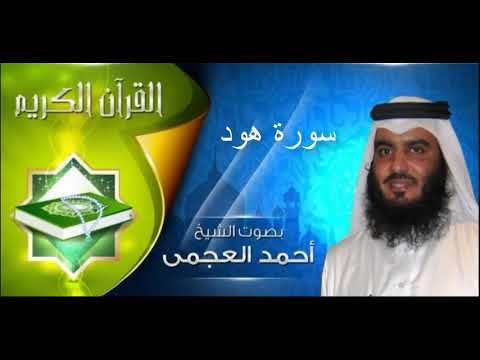 سورة هود بصوت جميل احمد العجمي Sourate Houd Ahmed Al ajmi