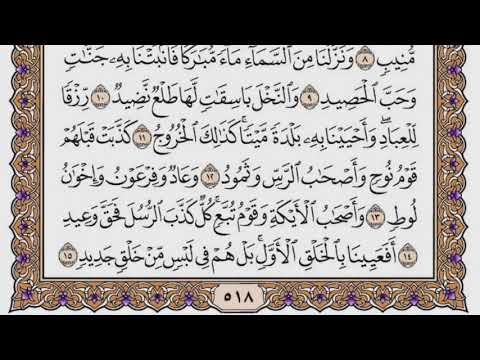 سورة ق مكتوبة / سعود الشريم