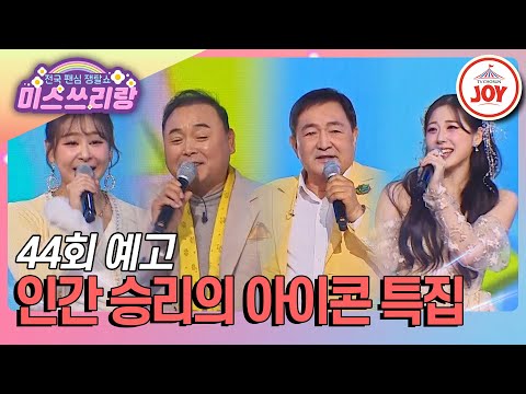 [#미스쓰리랑/예고] 중요한 건 꺾이지 않는 마음! 임채무X이봉주X윤태화X윤서령이 떴다↗ 3/12(수) 밤 10시 방송 #TV조선조이 #TVCHOSUNJOY