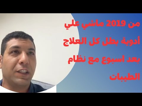 من 2019 ماشي علي أدوية  بطل كل العلاج بعد اسبوع مع نظام الطيبات