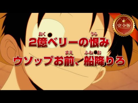 【完全版】ウソップゥゥ！！！何やってんだお前ェ！！！！！【ワンピース】