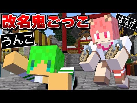 タッチされたら名前が変わる恐怖の鬼ごっこ『改名おにごっこ』【マインクラフト】【カラフルピーチ×ぷちひな×たま】