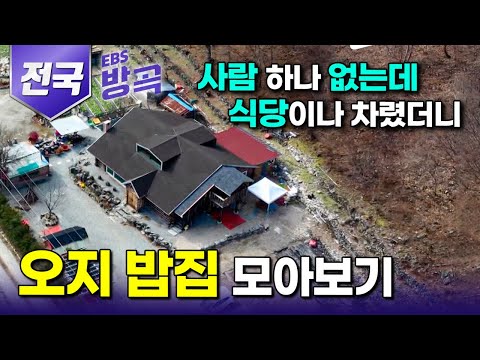 [전국] 사람보다 뱀이 흔한 산골마을, 찾아오는 손님 하나 없는 오지에 배곯는 이 생길까 밥 내어주다 보니..｜밥집 하나 무작정 차려버린 오지 사람들｜국내여행｜#한국기행 #방방곡곡