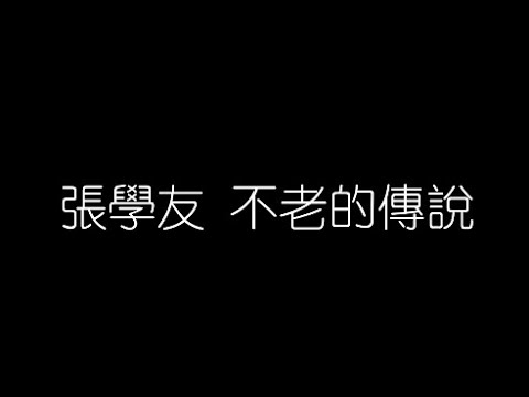 張學友   不老的傳説 無損音樂FLAC 歌詞LYRICS 純享