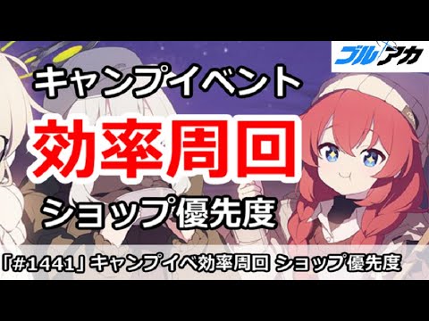 【ブルアカ】キャンプイベント効率周回＆ショップ優先度解説 (電脳新春行進曲)【ブルーアーカイブ】