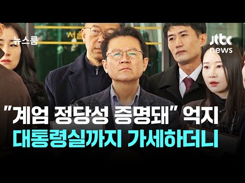 "계엄 정당성 증명돼" 억지 해석…대통령실까지 가세하더니 / JTBC 뉴스룸