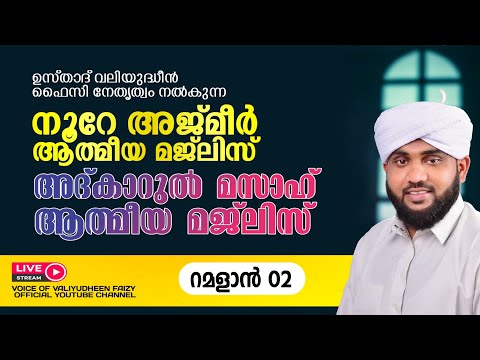 അത്ഭുതങ്ങൾ നിറഞ്ഞ അദ്കാറു മസാഹ് / NOORE AJMER -1484 | VALIYUDHEEN FAIZY VAZHAKKAD | 03 - 03 - 2025