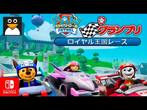 パウ パトロール グランプリ ロイヤル王国シティレース 日本語 | 車のゲームプレイ 動画  [ニンテンドースイッチ]