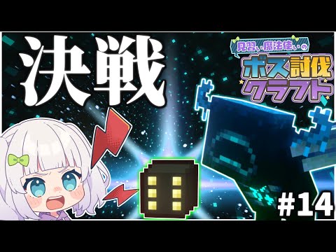 【マイクラ】見習い魔法使いのボス討伐クエスト#14 【ゆっくり実況】