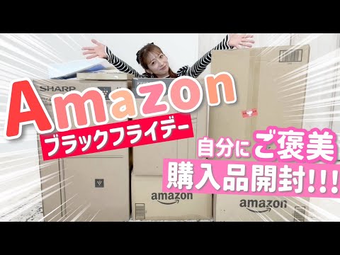 【ご褒美】楽しみにしてたAmazon ブラックフライデーのアイテムが届いたよ～【購入品開封&紹介】