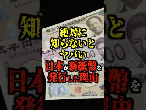 絶対に知らないとヤバい、日本が新紙幣を発行した理由【都市伝説】 #都市伝説 #ホラー #雑学