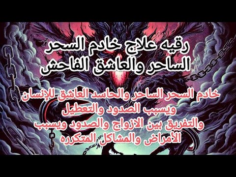 رقيه علاج خادم السحر الساحر العاشق الفاحش وتدمير حصونه