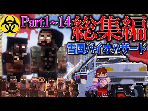 -総集編-【マイクラ】「雪の降る死者の街からの脱出」#１～１４【ゆっくり実況マルチ】【Minecraft】【バイオハザード】【マイクラ軍事】