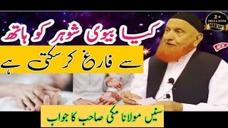 Kia bivi shohar ko hath sy farigh kar sakti hai ? Maulana Makki Al Hijazi|Iman Inspiration