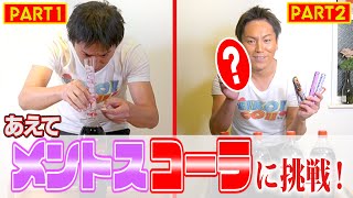 狩野英孝があえてメントスコーラに挑戦！PART1&2