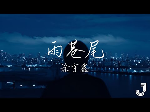 涂宇鑫 - 雨巷尾  |「屋檐落雨滴 让我能听见你心底泛的涟漪」|【动态歌词 Lyrics】