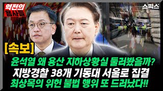 [역전의용사들] [속보] 윤석열 왜 용산 지하상황실 둘러봤을까? 지방경찰 38개 기동대 서울로 집결. 최상목의 위헌 불법 행위 또 드러났다!!