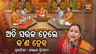 ଅତି ସରଳ ହେଲେ କଣ ହେବ - SATYAPATHE GHENIJAO MATE | EP - 435 | Kalpana Tripathy | SIDHARTH BHAKTI